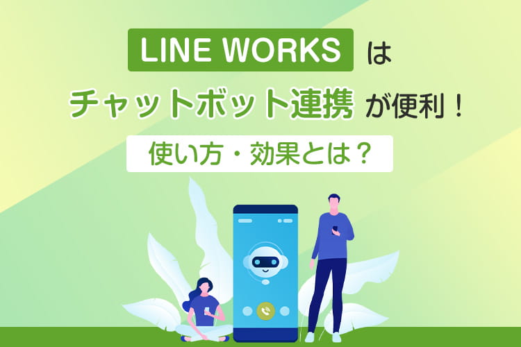 LINE WORKSはチャットボット連携が便利！使い方・効果とは？
