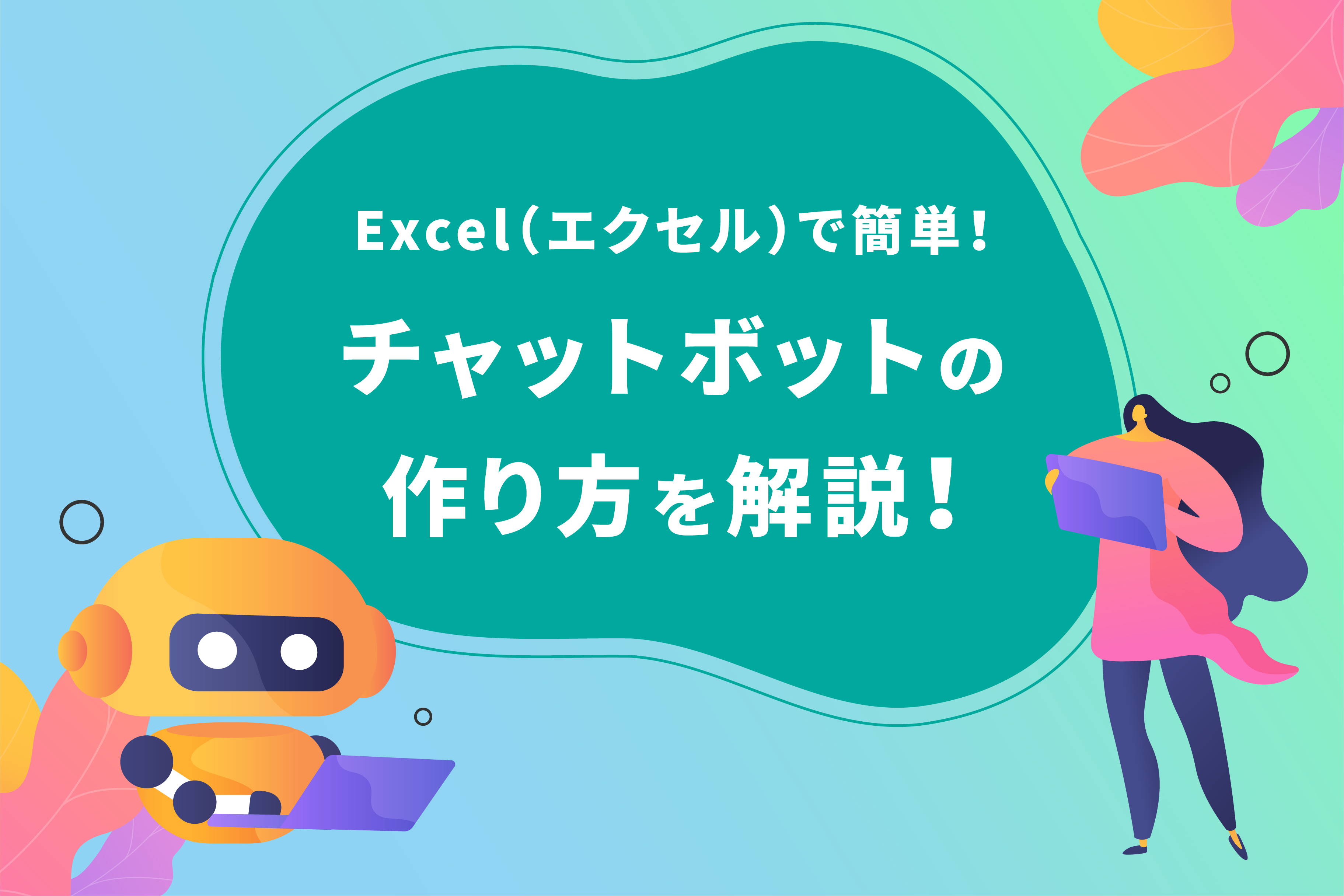 【Excel（エクセル）で簡単！】チャットボットの作り方を徹底解説