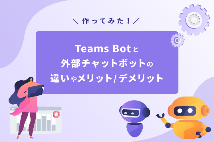 Teams Botと外部チャットボットの違いやメリット/デメット
