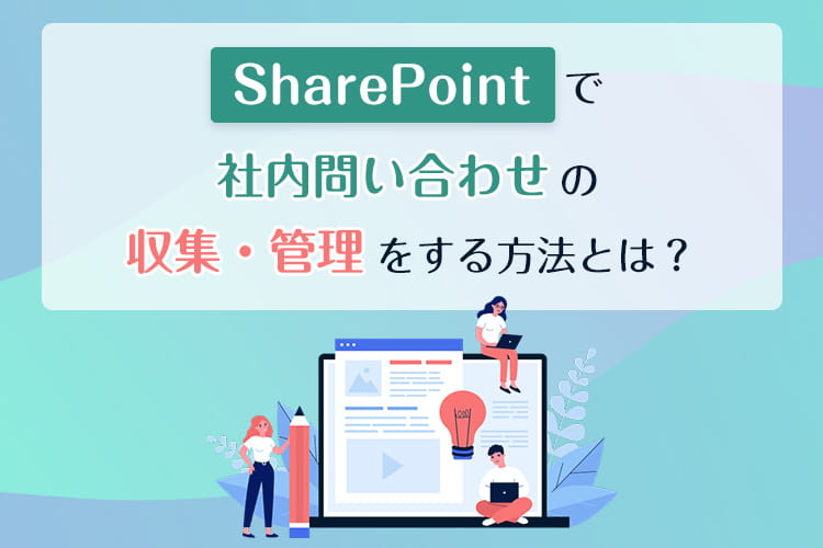 SharePointで社内問い合わせの収集・管理をする方法とは？