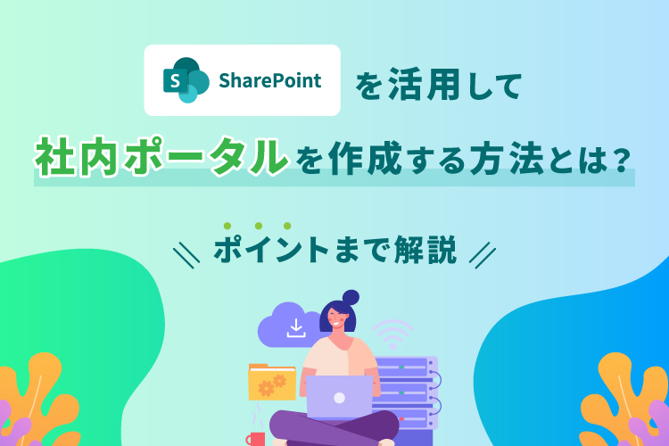SharePointで社内ポータルサイトを作成する方法とは？